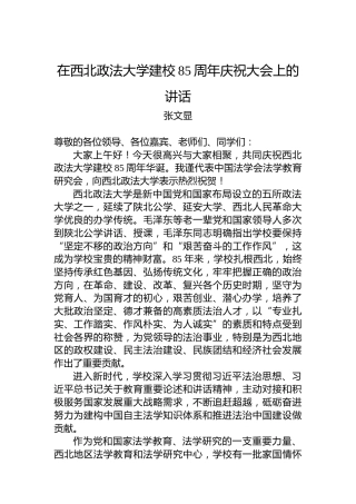 张文显：在西北政法大学建校85周年庆祝大会上的讲话(20221123)