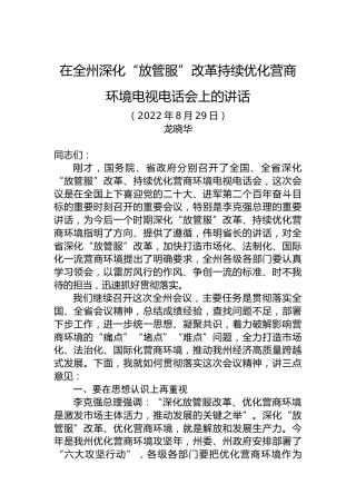 在全州深化“放管服”改革持续优化营商环境电视电话会上的讲话（20220829）