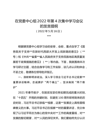 在党委中心组2022年第4次集中学习会议的发言提纲（20220516 ）