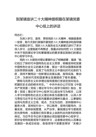 到某镇宣讲二十大精神提纲暨在某镇党委中心组上的讲话