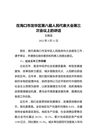 王晓龙：在海口市龙华区第八届人民代表大会第三次会议上的讲话（20220311）