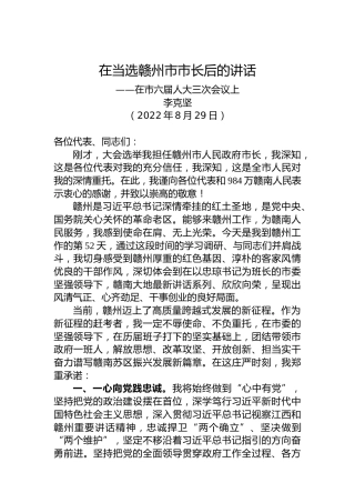 【当选表态】李克坚：在当选赣州市市长后的讲话（20220829）