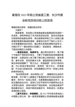 秦慧在2022年致公党省直工委、长沙市委会新党员培训班上的发言（20220813）