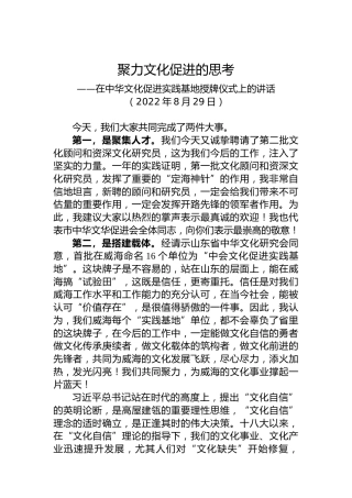 在中华文化促进实践基地授牌仪式上的讲话(20220829)