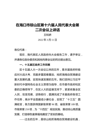 琼山区长王和娇在海口市琼山区第十六届人民代表大会第二次会议上讲话（20220311）
