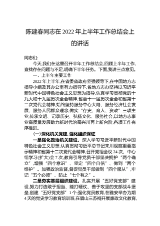 陈建春同志在2022年上半年工作总结会上的讲话（20220719）