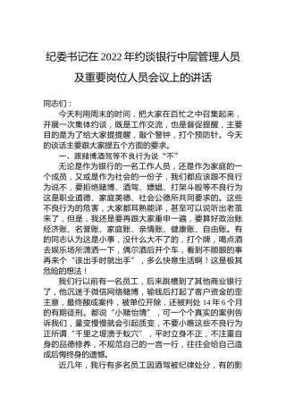 纪委书记在2022年约谈银行中层管理人员及重要岗位人员会议上的讲话