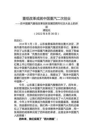 在中国重汽重组改革创新发展四周年纪念大会上的讲话（20220830）