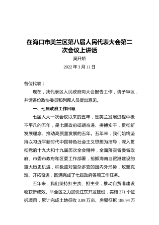 吴升娇：在海口市美兰区第八届人民代表大会第二次会议上讲话（20220311）