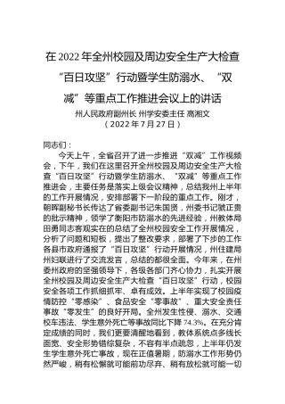 在2022年全州校园及周边安全生产大检查“百日攻坚”行动暨学生防溺水、“双减”等重点工作推进会议上的讲话（20220727）