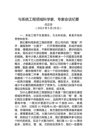 【企业稿】华为董事长任正非：与系统工程领域科学家、专家会谈纪要（20220529）
