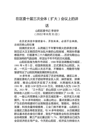 山阳区委书记李培华：在区委十届三次全体(扩大)会议上的讲话（20220831）