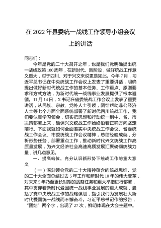 在2022年县委统一战线工作领导小组会议上的讲话