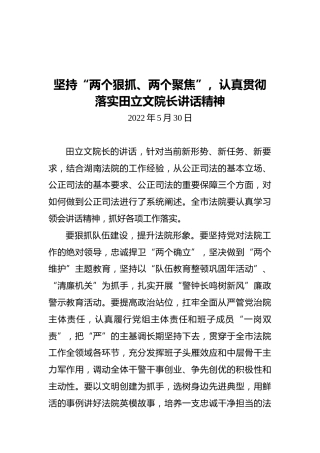 坚持“两个狠抓、两个聚焦”，认真贯彻落实田立文院长讲话精神（20220530）