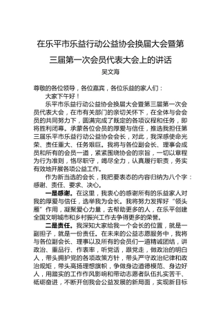 在乐平市乐益行动公益协会换届大会暨第三届第一次会员代表大会上的讲话（20220901）