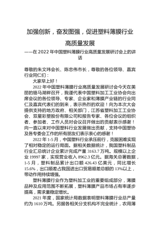 中国塑协王占杰理事长在2022年中国塑料薄膜行业高质量发展研讨会上的讲话（20220722）
