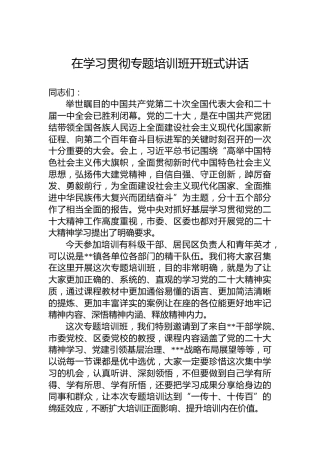 在学习贯彻党的二十大精神专题培训班开班式讲话