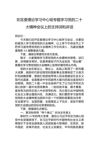 在区委理论学习中心组专题学习党的二十大精神会议上的主持词和讲话