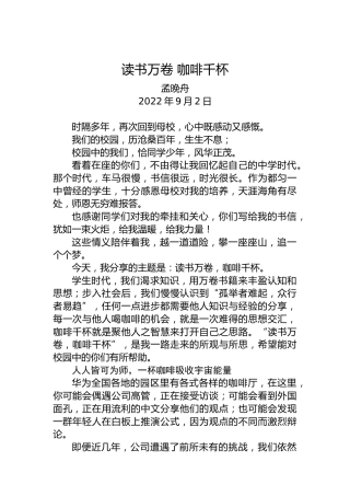 孟晚舟回母校演讲：读书万卷，咖啡千杯（20220902）