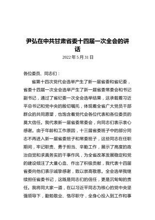 甘肃省委书记尹弘：在中共甘肃省委十四届一次全会的讲话（20220531）