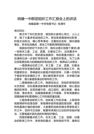 纳雍县第一中学党委书记张清华：纳雍一中群团组织工作汇报会上的讲话（20221202）