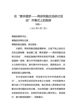 在“携手圆梦——两岸同胞交流研讨活动”开幕式上的致辞（20220607）