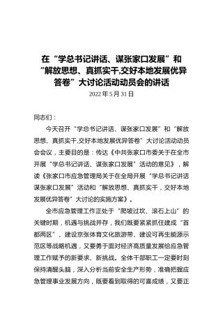 在“学总书记讲话、谋张家口发展”和“解放思想、真抓实干,交好本地发展优异答卷”大讨论活动动员会的讲话（20220531）
