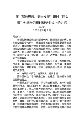 在“解放思想、振兴发展”研讨“回头看”封闭学习研讨班结业式上的讲话（20220903）