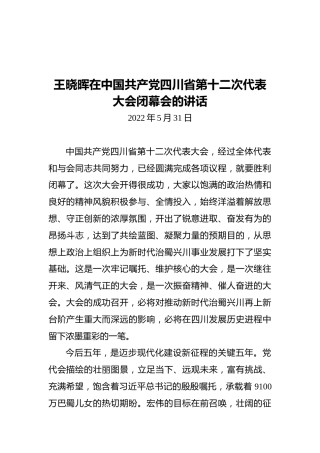 四川省委书记王晓晖：在中国共产党四川省第十二次代表大会闭幕会的讲话（20220531）