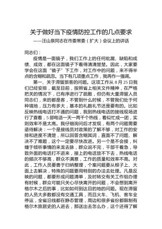 关于做好当下疫情防控工作的几点要求——汪山泉同志在市委常委（扩大）会议上的讲话（20220903）