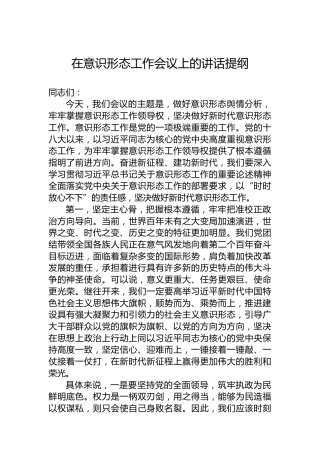 在意识形态工作会议上的讲话提纲