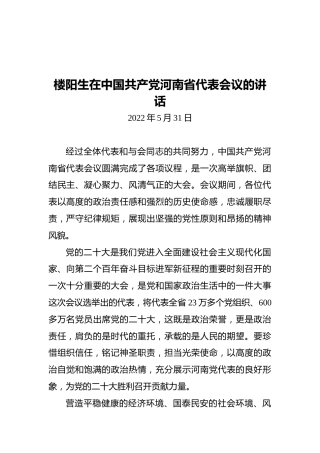 楼阳生在中国共产党河南省代表会议的讲话（20220531）