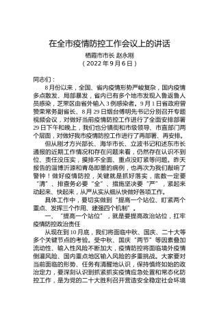 【疫情防控】栖霞市市长赵永刚：在全市疫情防控工作会议上的讲话（20220906）