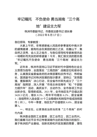 株洲市委副书记胡长春：牢记嘱托不负使命勇当湖南“三个高地”建设主力军（20220617）