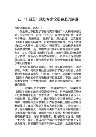 2022年在“十四五”规划专家论证会上的讲话
