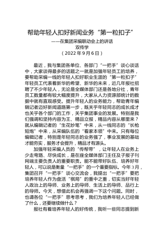 帮助年轻人扣好新闻业务“第一粒扣子”——在集团采编联动会上的讲话（20220906）
