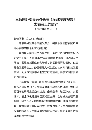 王毅国务委员兼外长在《全球发展报告》发布会上的致辞（20220620）