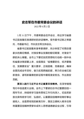 市长史志军：在市委常委会议的讲话（20220602）