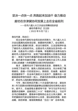 廊坊市委书记王立彤：在市八届人大三次会议闭幕时的讲话（20220907）