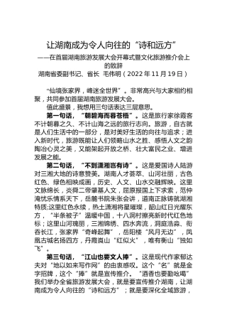 湖南省长毛伟明：在首届湖南旅游发展大会开幕式暨文化旅游推介会上的致辞（20221119）