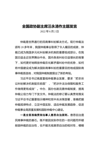 全国政协副主席汪永清作主题发言（20220602）