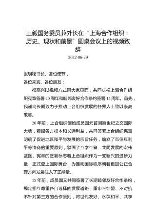王毅国务委员兼外长在“上海合作组织：历史、现状和前景”圆桌会议上的视频致辞（20220629）