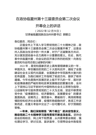 临夏回族自治州州委书记郭鹤立：在政协临夏州第十三届委员会第二次会议开幕会上的讲话（20221209）