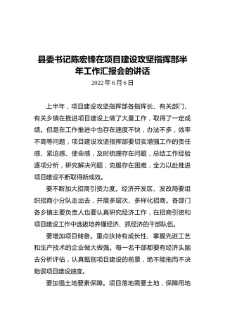 县委书记陈宏锋在项目建设攻坚指挥部半年工作汇报会的讲话（20220606）