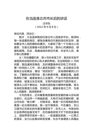 【当选表态】汪华东：在当选淮北市市长后的讲话（20220908）