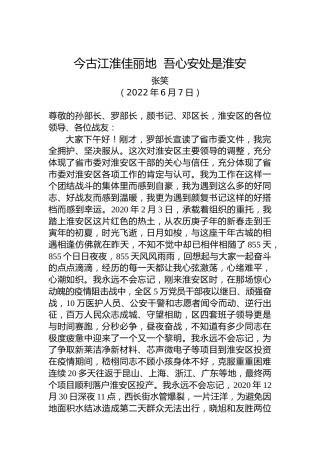 【离任感言】张笑在离任淮安区委书记时的讲话：今古江淮佳丽地吾心安处是淮安（20220607）