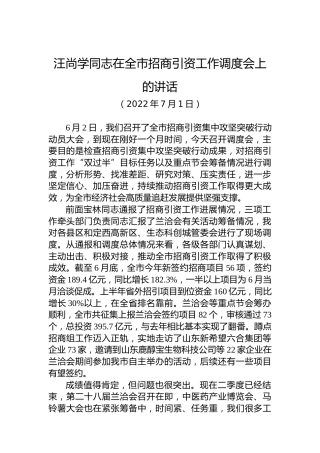 汪尚学同志在全市招商引资工作调度会上的讲话（20220701）