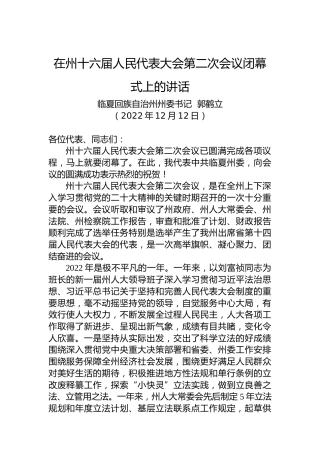 临夏回族自治州州委书记郭鹤立：在州十六届人民代表大会第二次会议闭幕式上的讲话（20221212）