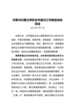 市委书记曹立军在全市重点工作推进会的讲话（20220607）