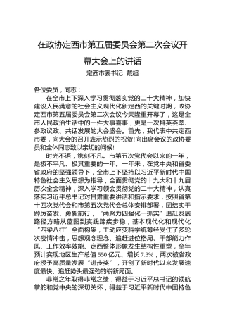 定西市委书记戴超：​在政协定西市第五届委员会第二次会议开幕大会上的讲话（20221212）